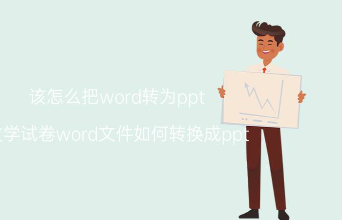 该怎么把word转为ppt 数学试卷word文件如何转换成ppt？